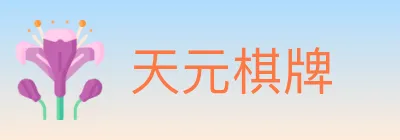 天元棋牌 logo